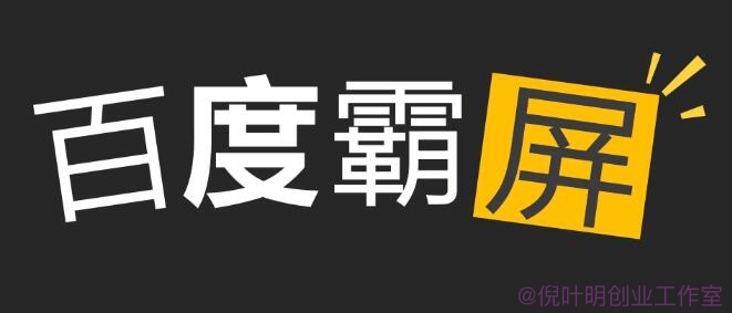 网络猎金99招之34招百度搜索霸屏