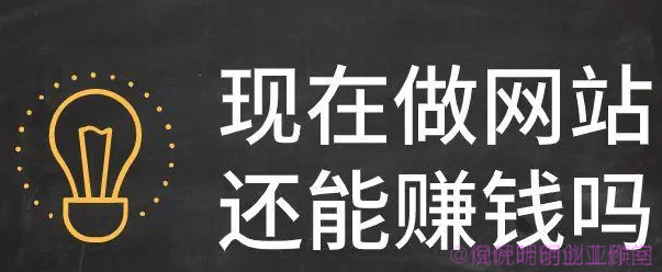 主流网站赚钱的形式