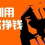 网赚博客里面的网赚广告可信度有多高？