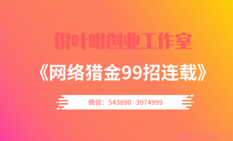 网络猎金99招第24招所有学员100%出单的贴吧代找资源副业项目