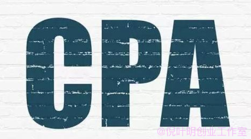 CPA和CPL是什么意思？有什么差别？
