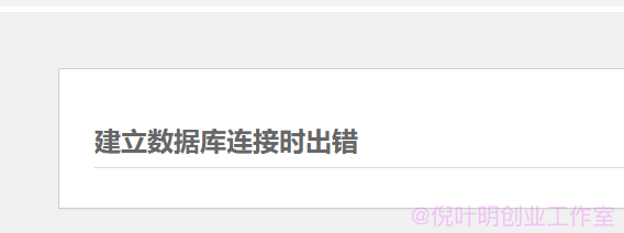 wordpress网站数据库连接出错