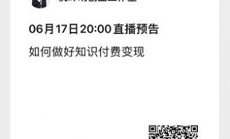 今晚直播主题：如何做好知识付费变现