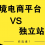 跨境独立站是跨境电商新的风口吗？