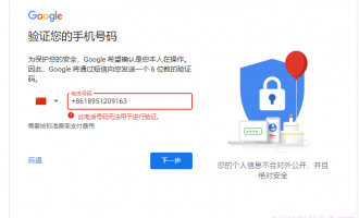 谷歌gmail邮箱注册显示：此电话号码无法用于验证