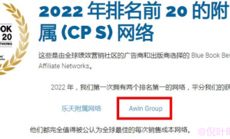 国外网盟awin怎么样？北美顶级cps广告联盟平台