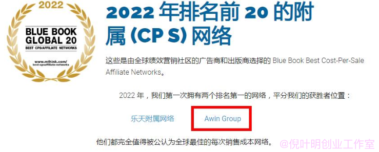 国外网盟awin怎么样？北美顶级cps广告联盟平台