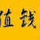 找网络赚钱项目的标准：赚钱、值钱、有壁垒