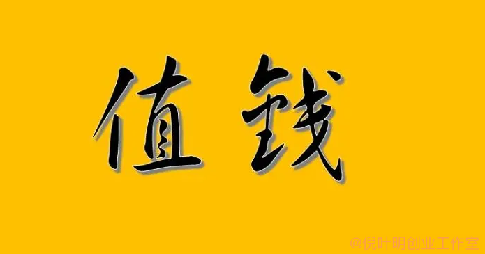 找网络赚钱项目的标准：赚钱、值钱、有壁垒