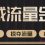 流量变现逻辑和流量增长逻辑