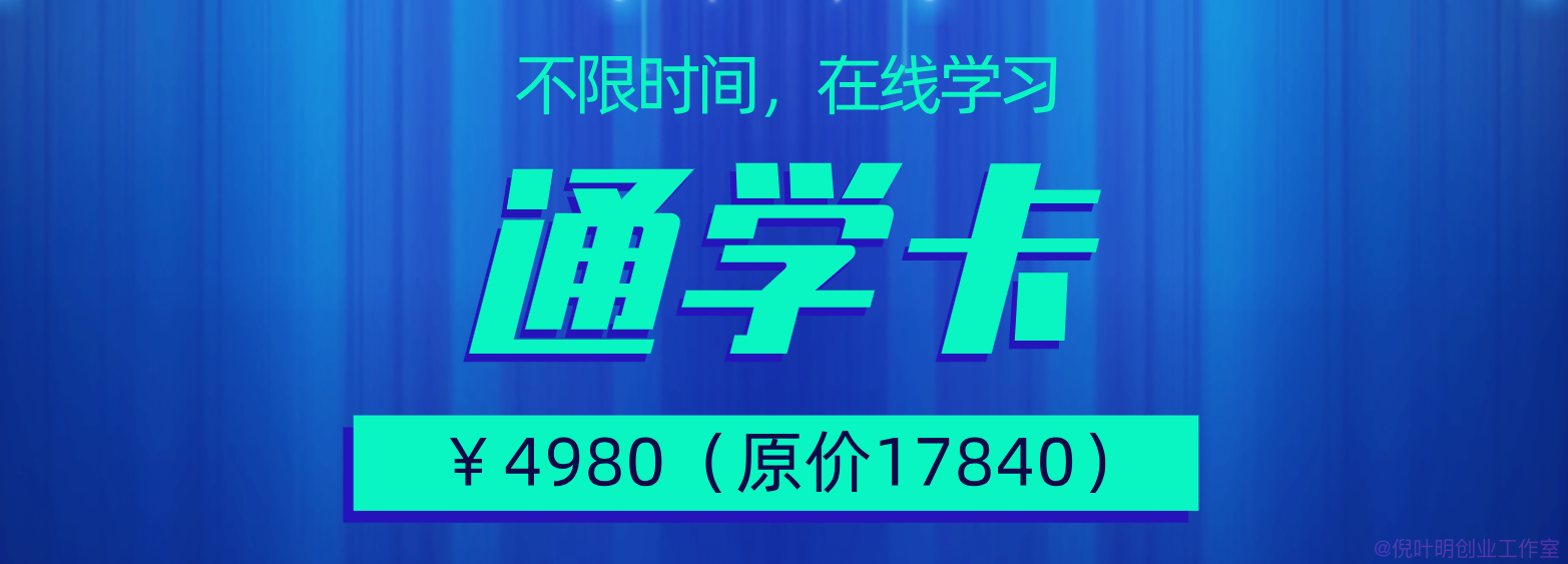 《倪叶明创业工作室》训练营课程表