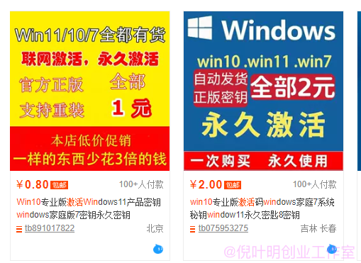 网络猎金99招48招：不起眼但却很赚钱的虚拟商品：windows激活码