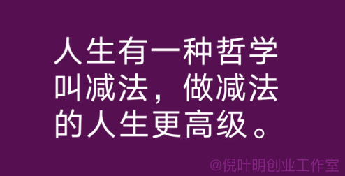 这个时候，你最需要做的事情是：学会做减法。