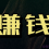 赚钱就三步：看到、理解、做到